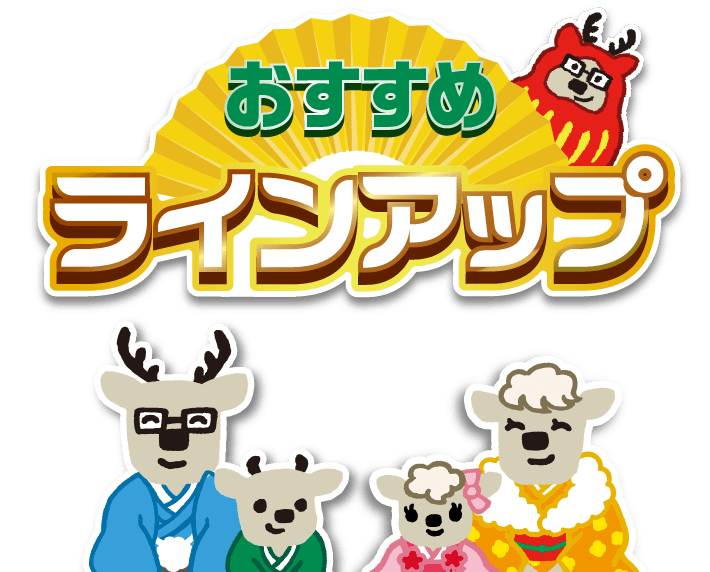 おすすめラインアップ